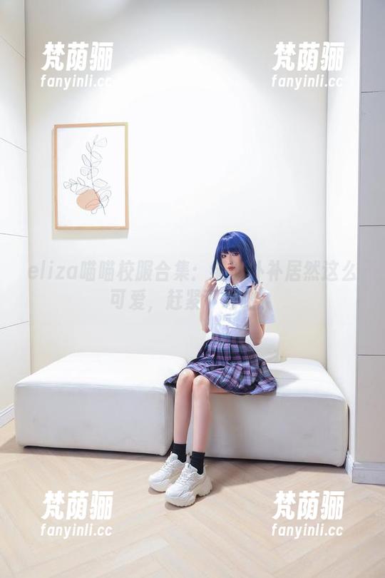 eliza喵喵 eliza喵喵校服合集:缝缝补补居然这么可爱,赶紧下载吧!