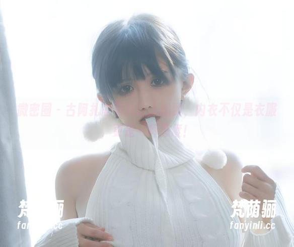 古阿扎 微密圈 - 古阿扎的照片让人想到,内衣不仅是衣服,更是一种态度!