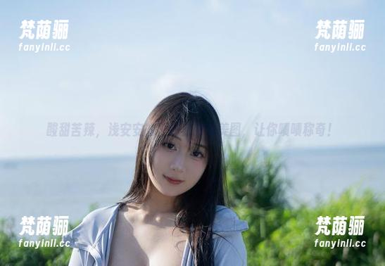 浅安安 酸甜苦辣,浅安安的歪萌社修女美图,让你啧啧称奇!