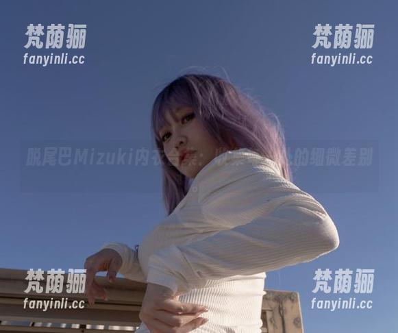 脱尾巴Mizuki内衣合集：收集每一处的细微差别。