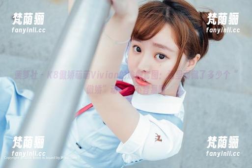 菠萝社-K8傲娇萌萌Vivian 菠萝社 - K8傲娇萌萌Vivian的瑜伽套图:这里面藏了多少个“傲娇”动作?不容易啊