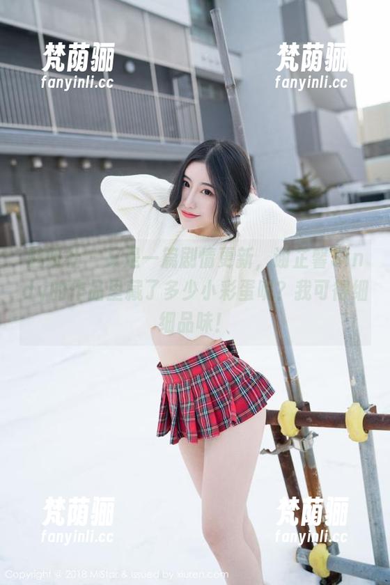 魅妍社 - 又是一篇剧情更新，谢芷馨Sindy的作品里藏了多少小彩蛋呢？我可得细细品味！